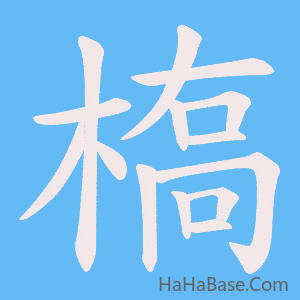 《槗》的筆順動畫寫字動畫演示
