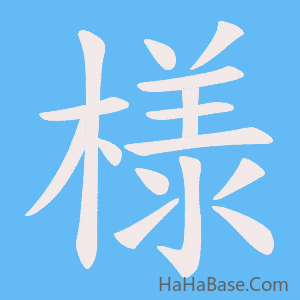 《様》的筆順動畫寫字動畫演示