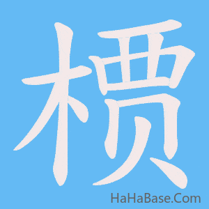 《槚》的筆順動畫寫字動畫演示