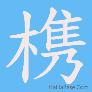 《槜》的筆順動畫寫字動畫演示