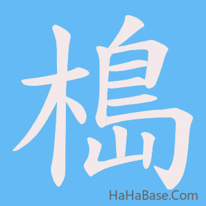 《槝》的筆順動畫寫字動畫演示