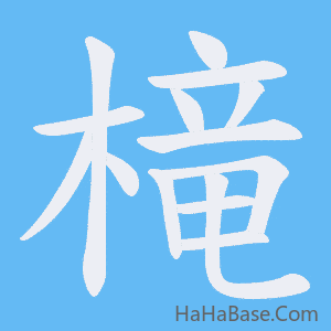 《槞》的筆順動畫寫字動畫演示