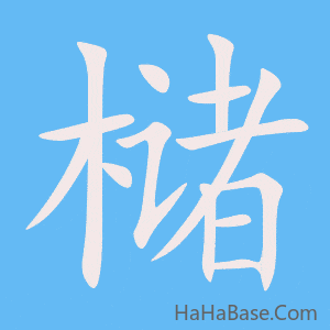 《槠》的筆順動畫寫字動畫演示