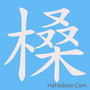 《槡》的筆順動畫寫字動畫演示
