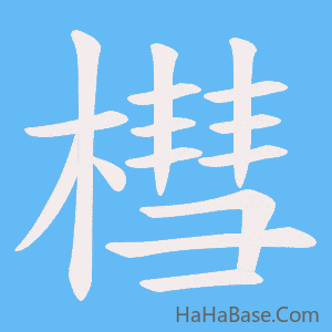 《槥》的筆順動畫寫字動畫演示