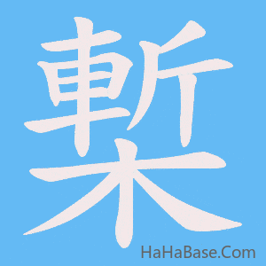 《槧》的筆順動畫寫字動畫演示