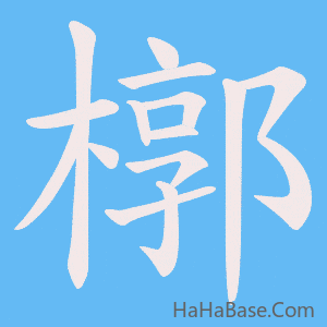 《槨》的筆順動畫寫字動畫演示