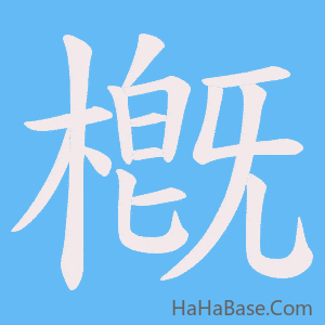 《槪》的筆順動畫寫字動畫演示