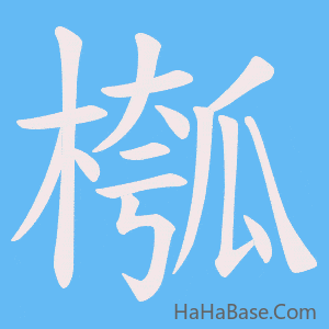 《槬》的筆順動畫寫字動畫演示