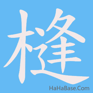 《槰》的筆順動畫寫字動畫演示
