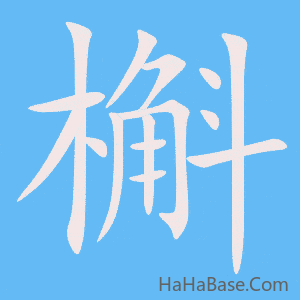 《槲》的筆順動畫寫字動畫演示
