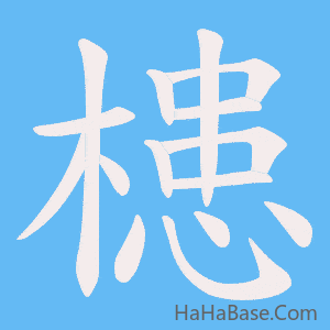 《槵》的筆順動畫寫字動畫演示