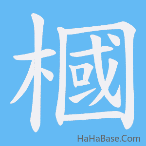 《槶》的筆順動畫寫字動畫演示