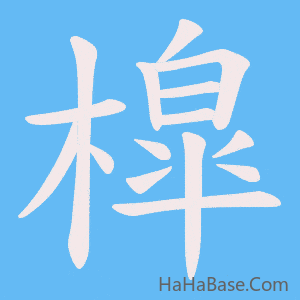 《槹》的筆順動畫寫字動畫演示