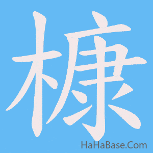 《槺》的筆順動畫寫字動畫演示