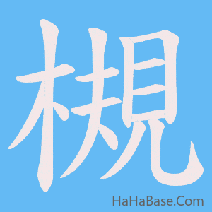 《槻》的筆順動畫寫字動畫演示