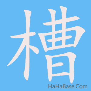 《槽》的筆順動畫寫字動畫演示