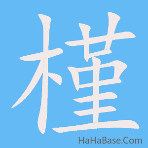 《槿》的筆順動畫寫字動畫演示