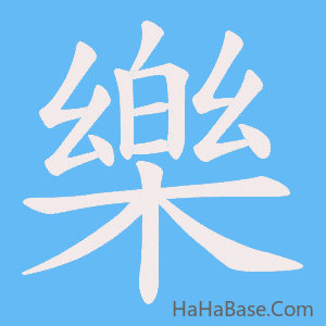 《樂》的筆順動畫寫字動畫演示