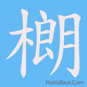 《樃》的筆順動畫寫字動畫演示
