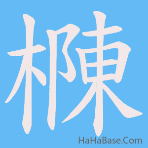 《樄》的筆順動畫寫字動畫演示
