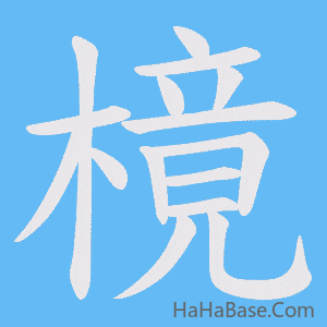 《樈》的筆順動畫寫字動畫演示