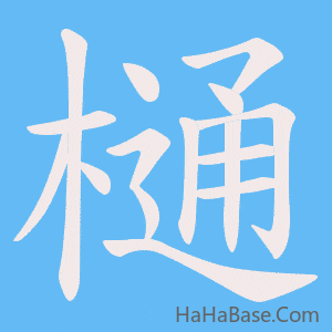 《樋》的筆順動畫寫字動畫演示