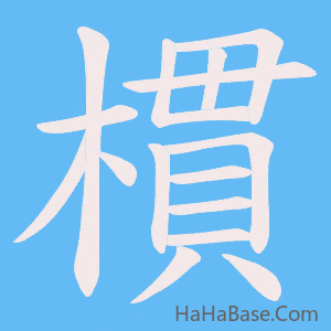 《樌》的筆順動畫寫字動畫演示