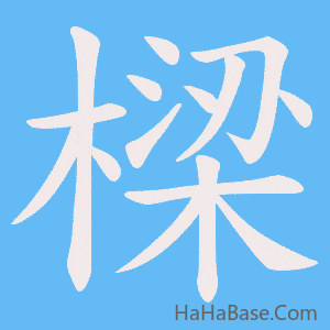 《樑》的筆順動畫寫字動畫演示