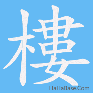 《樓》的筆順動畫寫字動畫演示