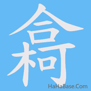 《樖》的筆順動畫寫字動畫演示