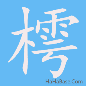 《樗》的筆順動畫寫字動畫演示