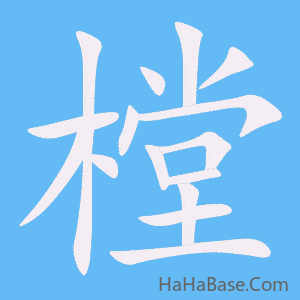 《樘》的筆順動畫寫字動畫演示