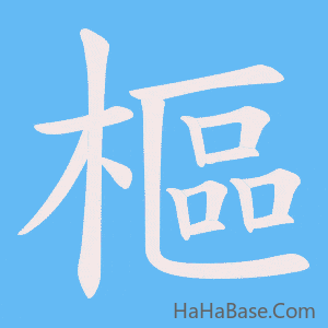 《樞》的筆順動畫寫字動畫演示