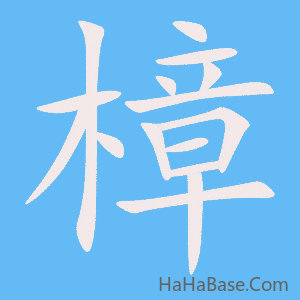 《樟》的筆順動畫寫字動畫演示