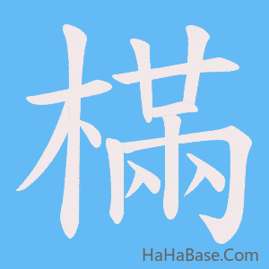 《樠》的筆順動畫寫字動畫演示