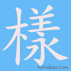 《樣》的筆順動畫寫字動畫演示