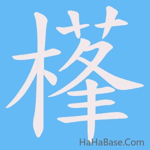 《樥》的筆順動畫寫字動畫演示