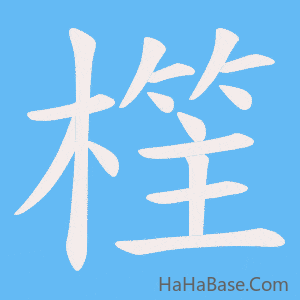 《樦》的筆順動畫寫字動畫演示