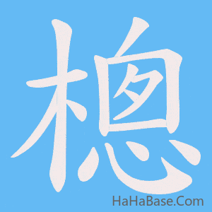 《樬》的筆順動畫寫字動畫演示