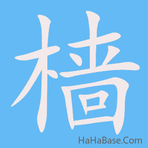 《樯》的筆順動畫寫字動畫演示