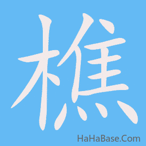 《樵》的筆順動畫寫字動畫演示