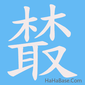 《樷》的筆順動畫寫字動畫演示