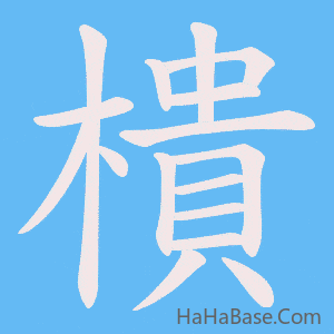 《樻》的筆順動畫寫字動畫演示