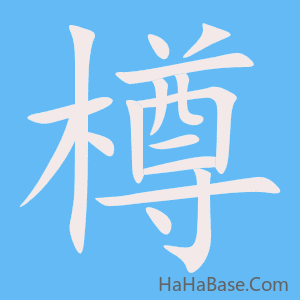 《樽》的筆順動畫寫字動畫演示