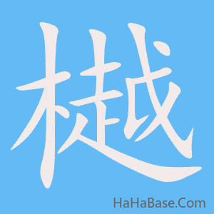 《樾》的筆順動畫寫字動畫演示