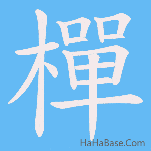 《樿》的筆順動畫寫字動畫演示