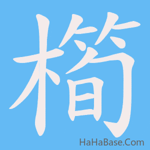 《橁》的筆順動畫寫字動畫演示