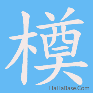 《橂》的筆順動畫寫字動畫演示