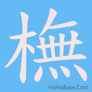 《橅》的筆順動畫寫字動畫演示